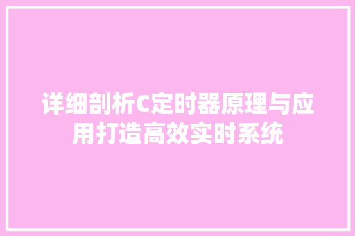 详细剖析C定时器原理与应用打造高效实时系统