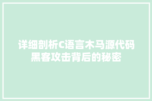 详细剖析C语言木马源代码黑客攻击背后的秘密