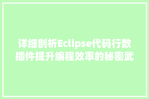 详细剖析Eclipse代码行数插件提升编程效率的秘密武器