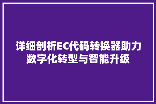 详细剖析EC代码转换器助力数字化转型与智能升级