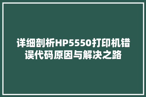 详细剖析HP5550打印机错误代码原因与解决之路