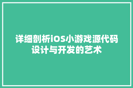 详细剖析iOS小游戏源代码设计与开发的艺术