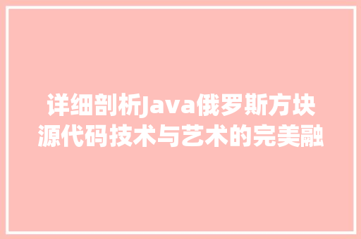 详细剖析Java俄罗斯方块源代码技术与艺术的完美融合