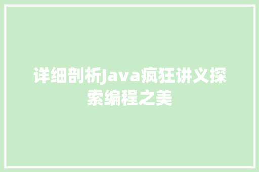 详细剖析Java疯狂讲义探索编程之美