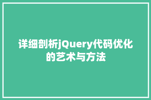 详细剖析jQuery代码优化的艺术与方法