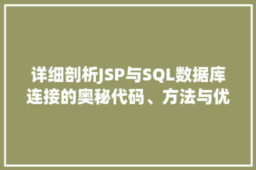 详细剖析JSP与SQL数据库连接的奥秘代码、方法与优化