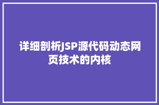 详细剖析JSP源代码动态网页技术的内核