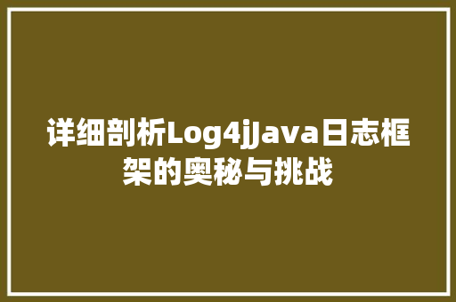 详细剖析Log4jJava日志框架的奥秘与挑战