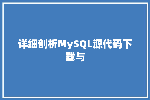 详细剖析MySQL源代码下载与