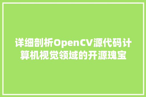 详细剖析OpenCV源代码计算机视觉领域的开源瑰宝 SEO教程