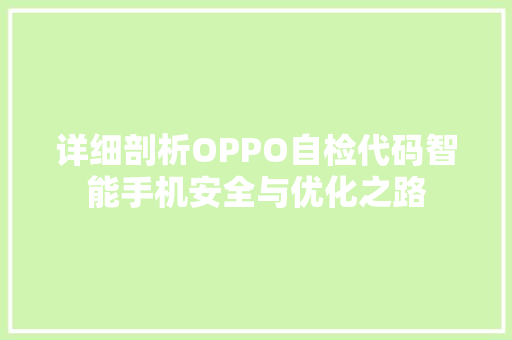 详细剖析OPPO自检代码智能手机安全与优化之路