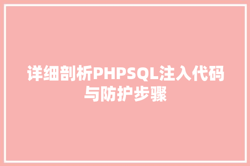 详细剖析PHPSQL注入代码与防护步骤