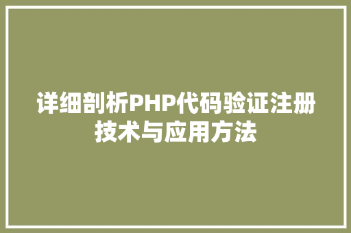 详细剖析PHP代码验证注册技术与应用方法