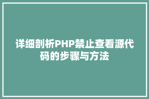 详细剖析PHP禁止查看源代码的步骤与方法