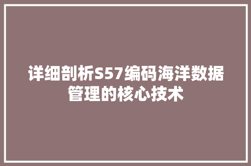 详细剖析S57编码海洋数据管理的核心技术
