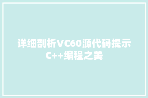 详细剖析VC60源代码提示C++编程之美