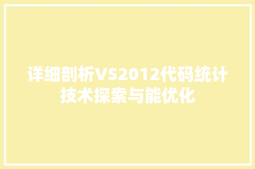 详细剖析VS2012代码统计技术探索与能优化 建站教程