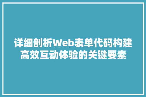 详细剖析Web表单代码构建高效互动体验的关键要素