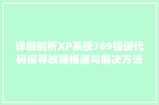 详细剖析XP系统769错误代码探寻故障根源与解决方法