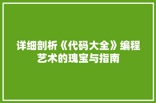 详细剖析《代码大全》编程艺术的瑰宝与指南