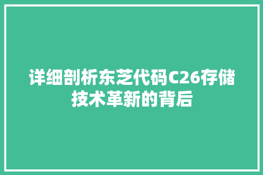 详细剖析东芝代码C26存储技术革新的背后