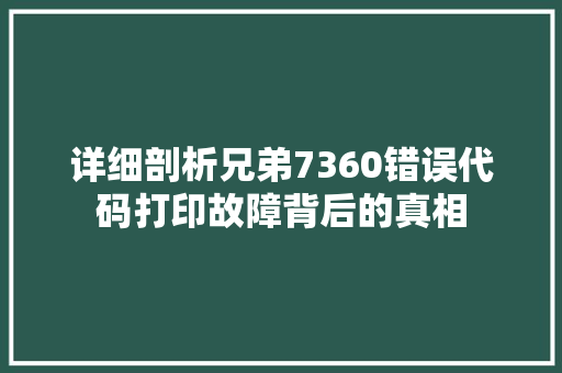 详细剖析兄弟7360错误代码打印故障背后的真相 服务器/数据库