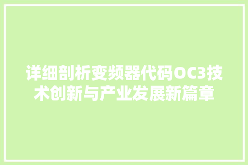 详细剖析变频器代码OC3技术创新与产业发展新篇章