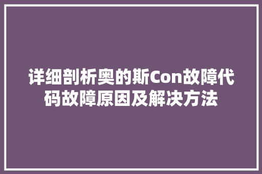 详细剖析奥的斯Con故障代码故障原因及解决方法 SEO教程