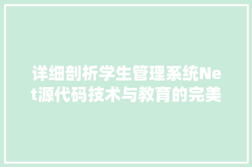 详细剖析学生管理系统Net源代码技术与教育的完美融合