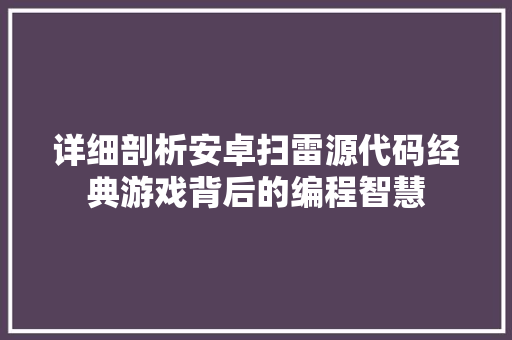 详细剖析安卓扫雷源代码经典游戏背后的编程智慧