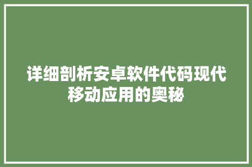 详细剖析安卓软件代码现代移动应用的奥秘 服务器/数据库