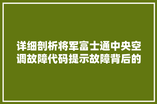 详细剖析将军富士通中央空调故障代码提示故障背后的秘密 服务器/数据库