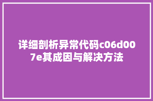 详细剖析异常代码c06d007e其成因与解决方法 服务器/数据库