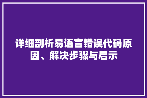 详细剖析易语言错误代码原因、解决步骤与启示 Web前端