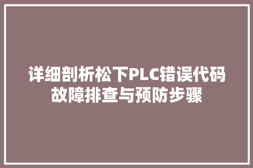 详细剖析松下PLC错误代码故障排查与预防步骤