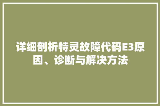 详细剖析特灵故障代码E3原因、诊断与解决方法