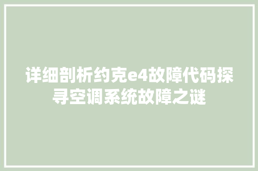 详细剖析约克e4故障代码探寻空调系统故障之谜