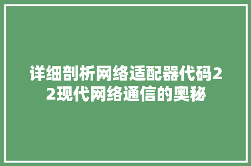 详细剖析网络适配器代码22现代网络通信的奥秘