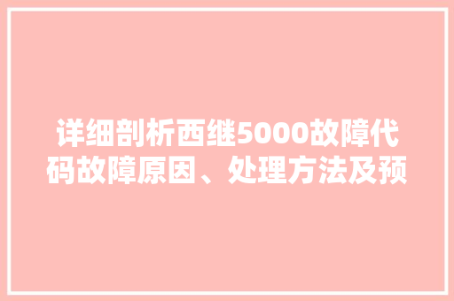 详细剖析西继5000故障代码故障原因、处理方法及预防措施