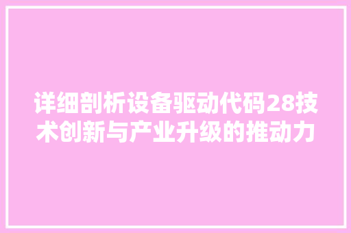 详细剖析设备驱动代码28技术创新与产业升级的推动力