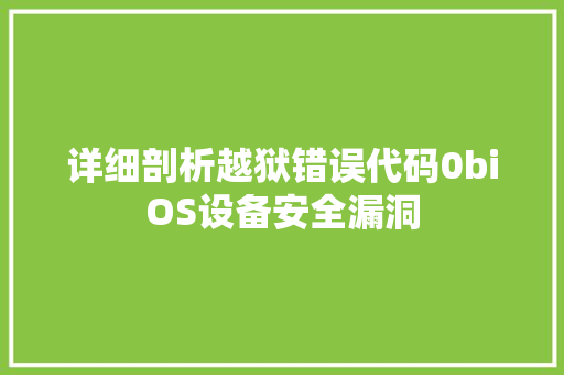 详细剖析越狱错误代码0biOS设备安全漏洞