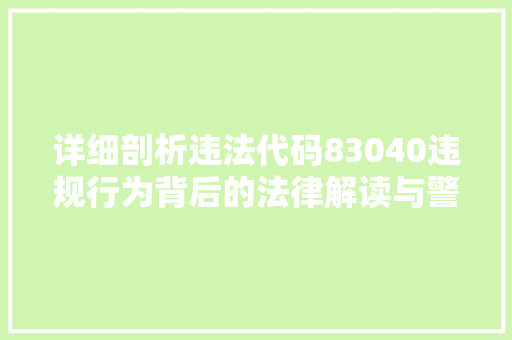 详细剖析违法代码83040违规行为背后的法律解读与警示