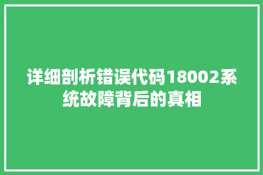 详细剖析错误代码18002系统故障背后的真相
