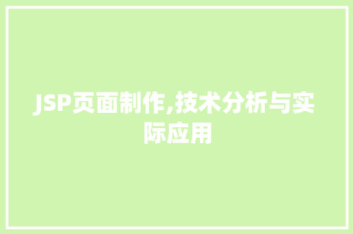 JSP页面制作,技术分析与实际应用