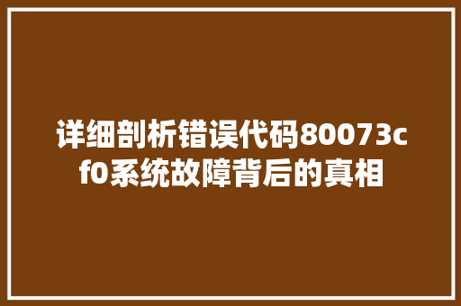 详细剖析错误代码80073cf0系统故障背后的真相