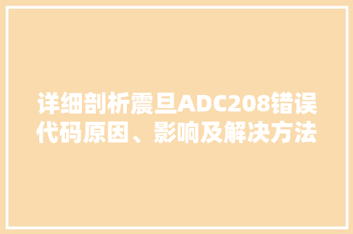 详细剖析震旦ADC208错误代码原因、影响及解决方法