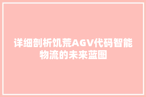 详细剖析饥荒AGV代码智能物流的未来蓝图