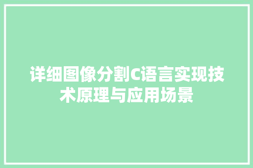 详细图像分割C语言实现技术原理与应用场景