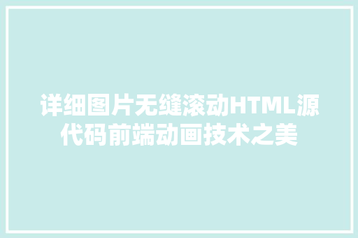 详细图片无缝滚动HTML源代码前端动画技术之美