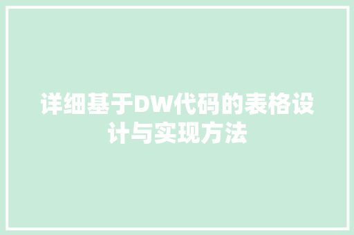 详细基于DW代码的表格设计与实现方法